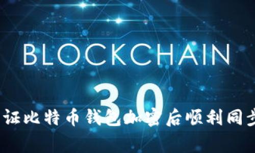 专家揭秘:如何保证比特币钱包加密后顺利同步数据的独家秘诀