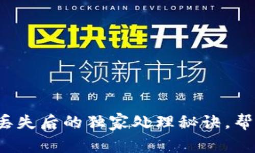 专家揭秘:以太坊钱包丢失后的独家处理秘诀,帮你找回失落的数字资产