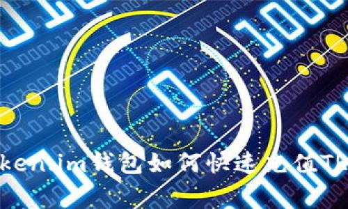 专家分享:Token.im钱包如何快速充值TRX的独家秘诀