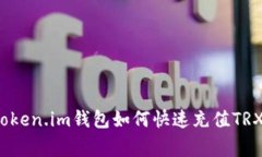 专家分享：Token.im钱包如何快速充值TRX的独家秘诀