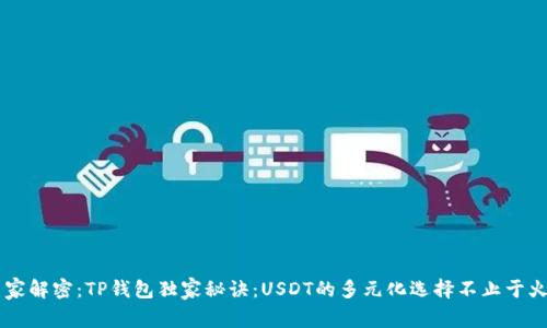 专家解密:TP钱包独家秘诀:USDT的多元化选择不止于火币