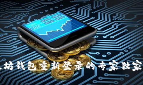 以太坊钱包重新登录的专家独家秘诀