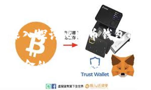比特币钱包是存储比特币和管理交易的重要工具。在深入探讨比特币钱包的密码和安全性之前，我们可以先弄清楚几个基本概念。

### 揭秘比特币钱包密码：专家教你如何安全管理资金的独家秘诀
