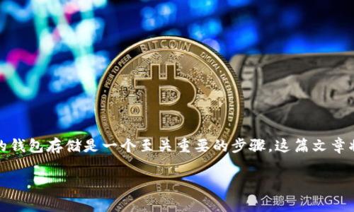 在现代数字货币的世界中,比特币作为一种主流数字资产,吸引了无数投资者的关注。对于那些开始或继续投资比特币的人来说,选择合适的钱包存储是一个至关重要的步骤。这篇文章将深入探讨“哪个钱包里面有比特币”,并为你提供全面的建议和指南,确保你的比特币存储安全且方便。让我们一起看看专家的独家秘诀吧!
比特币钱包选择指南:专家独家秘诀,安全存储你的数字资产