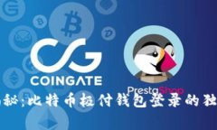 专家揭秘:比特币极付钱包登录的独家秘诀