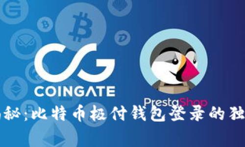 专家揭秘:比特币极付钱包登录的独家秘诀