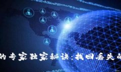 比特币钱包同步的专家独家秘诀:找回丢失的比