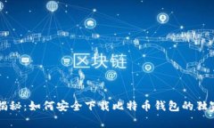 专家揭秘:如何安全下载比特币钱包的独家秘诀