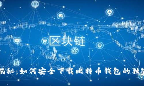 专家揭秘:如何安全下载比特币钱包的独家秘诀