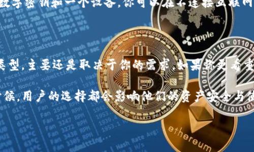 比特币钱包的类型和功能各有不同，关于“比特币钱包是否需要登录”这个问题其实可以从几个方面来探讨。我们先来了解一下比特币钱包的基本概念和类型。

比特币钱包的基本概念

比特币钱包是一种数字工具，用于存储、发送和接收比特币。它的本质就是一个应用程序或硬件，能够与比特币区块链进行交互。比特币钱包并不是存储比特币本身，而是存储与比特币相关的私钥，这些私钥可以用来签署交易。

比特币钱包的类型

比特币钱包主要分为以下几种类型：

ul
    listrong热钱包/strong：这类钱包在线上操作，能够快速便捷地发送和接收比特币。用户通常需要登录帐号才能访问热钱包。/li
    listrong冷钱包/strong：这类钱包不与互联网连接，提供更高的安全性。通常是通过纸质钱包或硬件钱包来形式存在，用户在使用时不需要登录帐号。/li
    listrong桌面钱包/strong：这种钱包是在用户的计算机中安装的软件，通常在本地保存私钥，用户需要登录自己的设备而不是特定的账户。/li
    listrong移动钱包/strong：类似于热钱包，通常在手机上使用，某些应用可能要求用户进行登录。/li
/ul

热钱包与冷钱包的对比

那么，热钱包和冷钱包之间的区别到底是什么呢？

热钱包的优点在于其便捷性，你可以随时随地轻松地进行交易。但是，因为它们常常是在线的，所以理论上来说，面临黑客攻击的风险比较大。根据情况，有些热钱包会需要你登录，比如在某些在线平台上，用户创建一个账户后，自己会对其资金进行管理。

冷钱包，反之，虽然使用不太方便，尤其是在你需要频繁交易的时候，但其安全性无疑更高。比如热钱包在线存放的私钥，如果被盗，资金就会有风险。而冷钱包是高度隔离的，因此黑客很难突破这道防线。通常来说，冷钱包不需要用户频繁登入，以避免潜在的安全问题。

什么情况下需要登录比特币钱包？

如果使用的是在线热钱包，那么在此情况下，大多数都是需要你创建一个账户并进行登录的。这种钱包多用于日常的小额交易，方便用户随时进行买卖。

不过，如果你是为了长时间存储比特币而选择冷钱包，则通常是不会需要你登录的。很多冷钱包形式就是一个数字密钥和一个设备，你可以在不连接互联网的情况下，将这个设备安全保管起来。

总结：比特币钱包需要登录吗？

简单来说，如果你使用的是热钱包，通常需要登录；如果你使用的是冷钱包，则一般不需要。选择适合你的钱包类型，主要还是取决于你的需求。如果你更看重安全性，还是冷钱包更合适；但如果你更需要方便快捷地进行交易，热钱包可能更符合你的需求。

在考虑比特币钱包的时候，不仅要考虑到登录的问题，还要考虑到安全性、使用便捷性及你的使用场景。很多时候，用户的选择都会影响他们的资产安全与使用体验，因此在选择钱包之前务必进行全面的了解。 

希望这个内容能帮助你更好地理解比特币钱包与登录的关系。如果还有其他问题，随时欢迎讨论！