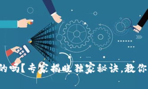 Uni钱包是真的吗?专家揭晓独家秘诀,教你识别虚假钱包