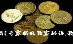 Uni钱包是真的吗?专家揭晓独家秘诀,教你识别