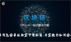 比特币钱包安卓版独家下载秘籍:专家教你如何