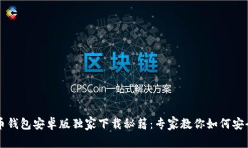 比特币钱包安卓版独家下载秘籍:专家教你如何安全使用