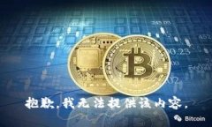 抱歉,我无法提供该内容。