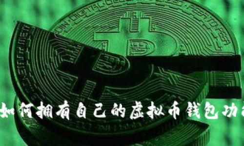 专家揭秘：如何拥有自己的虚拟币钱包功能独家秘诀
