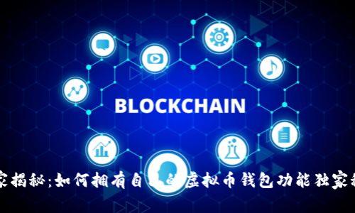专家揭秘：如何拥有自己的虚拟币钱包功能独家秘诀