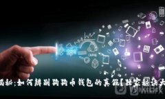 专家揭秘：如何辨别狗狗币钱包的真假？独家秘