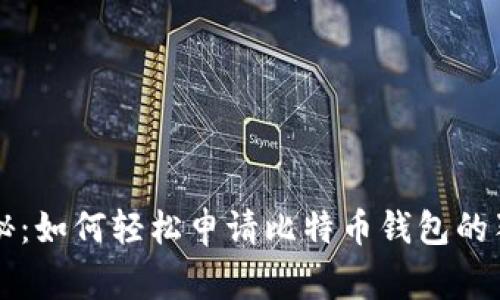 专家揭秘：如何轻松申请比特币钱包的独家秘诀