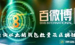 专家揭秘：如何查询以太坊钱包数量及区块链估