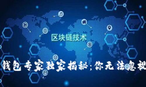 区块链数字钱包专家独家揭秘:你无法忽视的安全秘诀