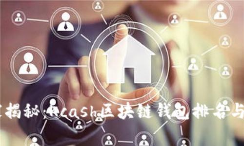 biati专家揭秘:Kcash区块链钱包排名与使用秘诀