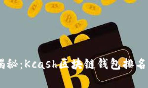 biati专家揭秘:Kcash区块链钱包排名与使用秘诀