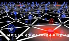 以太坊钱包2.0：专家揭秘EOS转币的独家秘诀