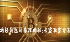 以太坊轻钱包的原理揭秘：专家独家分享秘诀