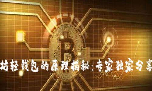 以太坊轻钱包的原理揭秘：专家独家分享秘诀
