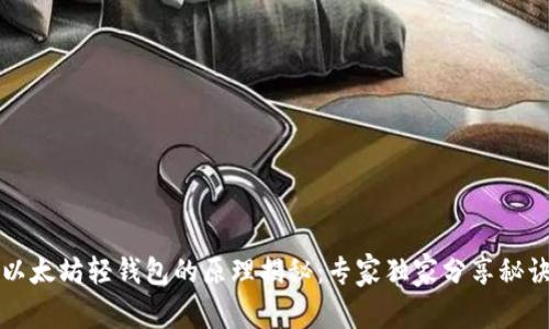 以太坊轻钱包的原理揭秘：专家独家分享秘诀