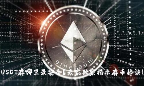 USDT存哪里最安全？专家独家揭示存币秘诀！