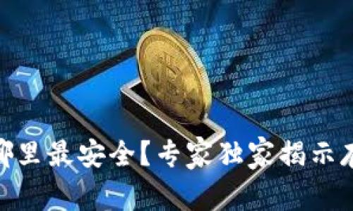 USDT存哪里最安全？专家独家揭示存币秘诀！