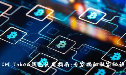 IM Token钱包使用指南:专家揭秘独家秘诀