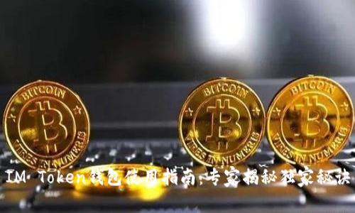 IM Token钱包使用指南:专家揭秘独家秘诀