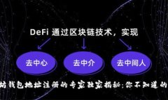以太坊钱包地址注册的专家独家揭秘：你不知道