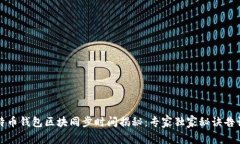 比特币钱包区块同步时间揭秘：专家独家秘诀告