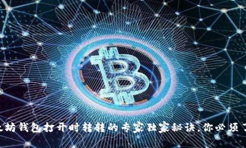 以太坊钱包打开时转转的专家独家秘诀,你必须了解!
