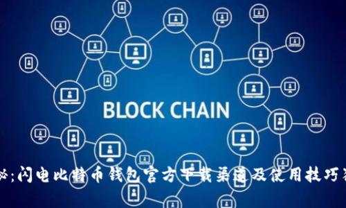 专家揭秘:闪电比特币钱包官方下载渠道及使用技巧独家秘诀
