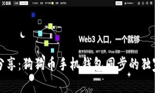 专家分享：狗狗币手机钱包同步的独家秘诀