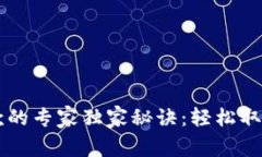 以太坊钱包提款的专家独家秘诀：轻松取出你的