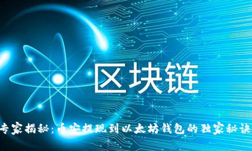 专家揭秘：币安提现到以太坊钱包的独家秘诀！