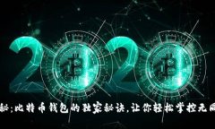 专家揭秘：比特币钱包的独家秘诀，让你轻松掌