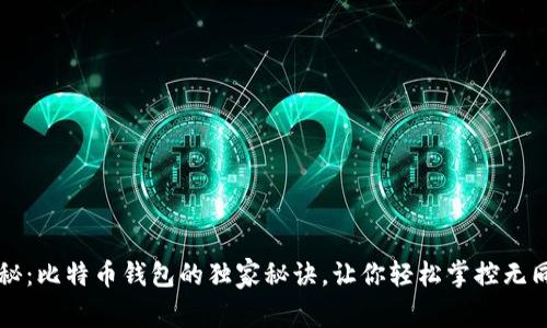 专家揭秘：比特币钱包的独家秘诀，让你轻松掌控无同步钱包