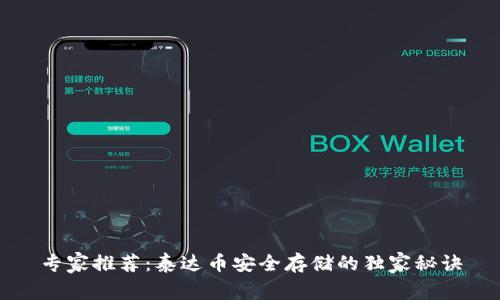 专家推荐：泰达币安全存储的独家秘诀