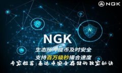 专家推荐：泰达币安全存储的独家秘诀