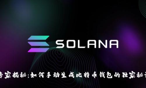 专家揭秘：如何手动生成比特币钱包的独家秘诀