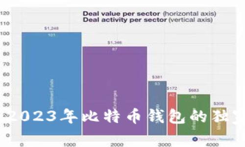 专家揭秘：2023年比特币钱包的独家安全秘诀