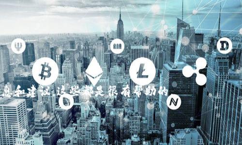   比特币钱包解除锁定的专家独家秘诀！ / 

 guanjianci 比特币, 钱包, 解除锁定 /guanjianci 

引言：比特币钱包的重要性

说真的，进入加密货币的世界，对很多人来说，第一步就是拥有一个比特币钱包。这个数字钱包就像是你的虚拟银行账户，用于存储和管理你的比特币。想一想，如果你的钱包被锁定，那可真是不小的麻烦，尤其是当比特币价格飙升的时候！今天，就让我来和大家分享一些专家的独家秘诀，教你如何解除比特币钱包的锁定。

为什么会锁定你的比特币钱包

首先，我们得明白钱包为什么会被锁定。一般来说，钱包锁定的原因可能有几个：
ul
    listrong错误的密码尝试：/strong如果你输入了错误的密码多次，钱包为了保护你的资产，往往会自动锁定。/li
    listrong安全设置：/strong某些钱包可能会因为异常活动（比如从陌生的设备登录）而进行临时锁定。/li
    listrong更新或维护：/strong部分钱包在进行定期更新或维护时，可能会暂时不能使用。/li
/ul
了解了这些原因后，你就能更加从容地应对锁定问题了。

解除锁定的第一步：确认钱包类型

在开始解除锁定之前，你得确认一下自己使用的钱包类型是什么。主要有以下几种：
ul
    listrong热钱包：/strong通常是基于网络的，比如网站或手机应用。这类钱包比较方便，但也容易被攻击。/li
    listrong冷钱包：/strong如硬件钱包或纸钱包，是离线存储的，相对安全，但如果搞丢了可就麻烦了。/li
/ul
确认好钱包类型后，你就可以针对性地进行解锁了。

解除锁定的步骤

h4热钱包解除锁定/h4

如果你的比特币钱包是热钱包，例如Coinbase或Binance，解除锁定的步骤相对简单：
ol
    listrong访问官方网站：/strong确保你访问的是真正的网站，不要被钓鱼网站骗了！/li
    listrong输入你的账户信息：/strong使用你的电子邮件和正确的密码进行登录。/li
    listrong验证身份：/strong根据安全设置进行二次验证，比如输入手机验证码或使用身份验证器。/li
    listrong恢复访问权限：/strong如果提示账户锁定，通常会有“解除锁定”选项，按照指引完成即可。/li
/ol

看，解锁热钱包其实还是蛮简单的，只需要几个步骤。不过，有时候也可能会遇到麻烦，这就需要耐心等待客服的回复了。

h4冷钱包解除锁定/h4

而冷钱包的解除过程就复杂一些，主要取决于你使用的冷钱包类型。在这里，我以硬件钱包为例，给你介绍一下：
ol
    listrong连接设备：/strong把硬件钱包连接到计算机上，确保设备正常工作。/li
    listrong输入PIN码：/strong如果你忘记了PIN码，通常会有重置选项，这通常涉及到恢复种子短语。/li
    listrong恢复资产：/strong一旦成功输入，你就可以通过生成的新PIN码再次访问你的比特币了。/li
/ol

在这个过程中，记得保持设备安全，绝对不可以随意透露你的种子短语和PIN码，这可是你比特币的“钥匙”啊！

防止钱包再次锁定的秘诀

解除锁定后，如何避免钱包再次锁定？这可是个值得思考的问题。这里有一些建议可以帮助你减少锁定的可能性：
ul
    listrong定期更换密码：/strong密码定期更换是个好习惯，强烈建议使用复杂的组合。这样即使被他人知道，也不容易被破解。/li
    listrong启用双重验证：/strong许多钱包都提供双重验证，这样即便有人获得了你的密码，也无法轻易访问你的账户。/li
    listrong选择安全的钱包服务：/strong选择具有良好安全评估和用户反馈的钱包服务，这样安全性更高。/li
/ul

总结：在加密世界中的自我保护

比特币钱包的安全性至关重要，解除锁定后，还要持续保持警惕。你可能会问：“我用什么方式保护我的钱包呢？”

其实，保护比特币钱包的措施有很多，关键在于持续学习和适应新的安全技术。加入一些比特币爱好者的社群，比如网上论坛，及时获取信息和建议，这些都是很有帮助的。

总之，面对数字资产，防范意识一定要增强，保障自己的投资安全才是关键！希望我的分享对你有所帮助，如果你有其他问题，尽管问哦！