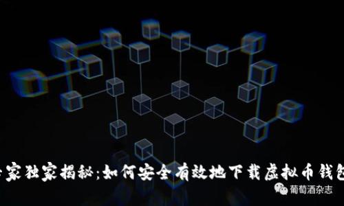 专家独家揭秘：如何安全有效地下载虚拟币钱包？